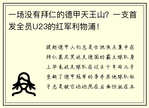 一场没有拜仁的德甲天王山？一支首发全员U23的红军利物浦！